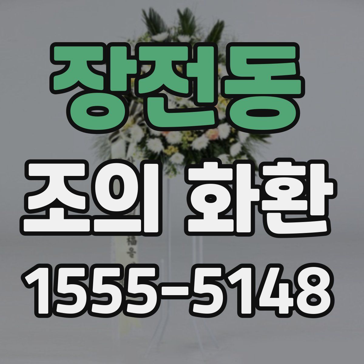 장전동 조의 화환