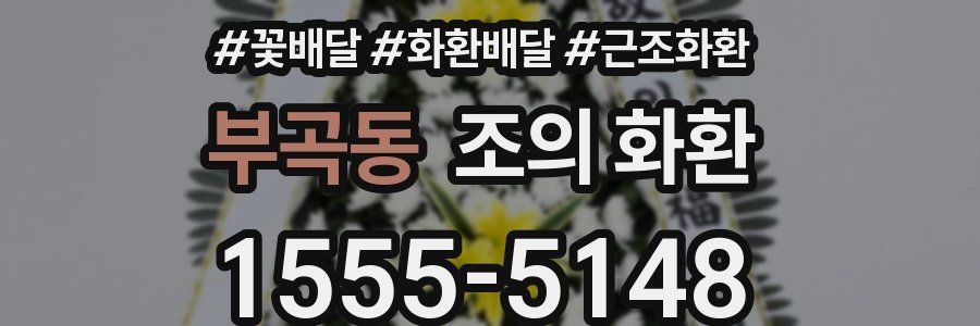 부곡동 조의 화환