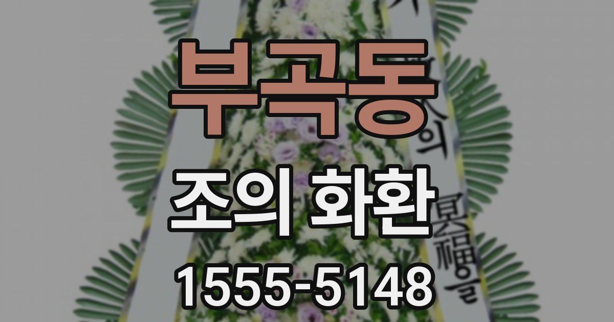 부곡동 조의 화환