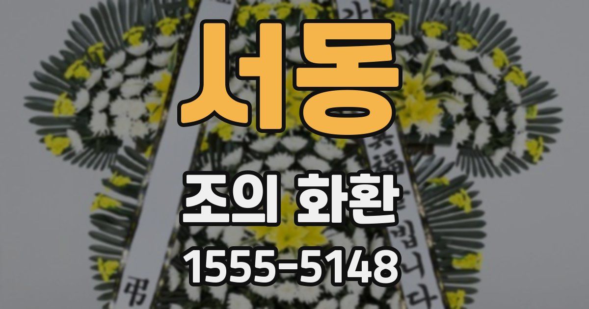 서동 조의 화환