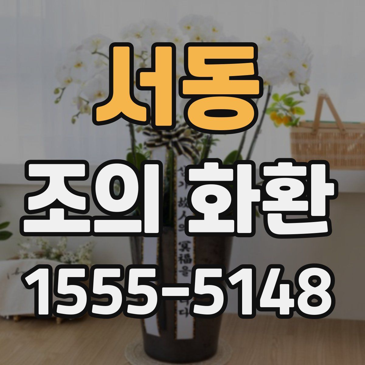 서동 조의 화환