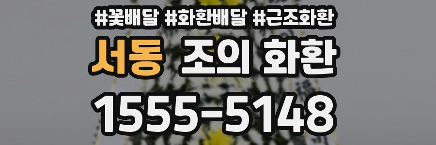 서동 조의 화환