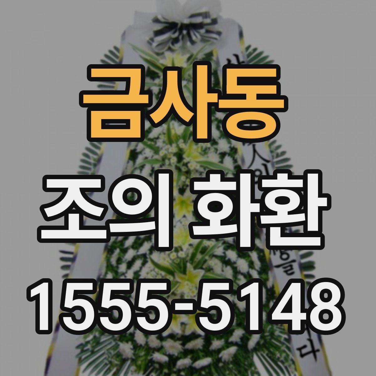 금사동 조의 화환