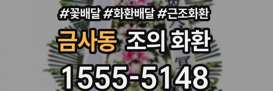 금사동 조의 화환