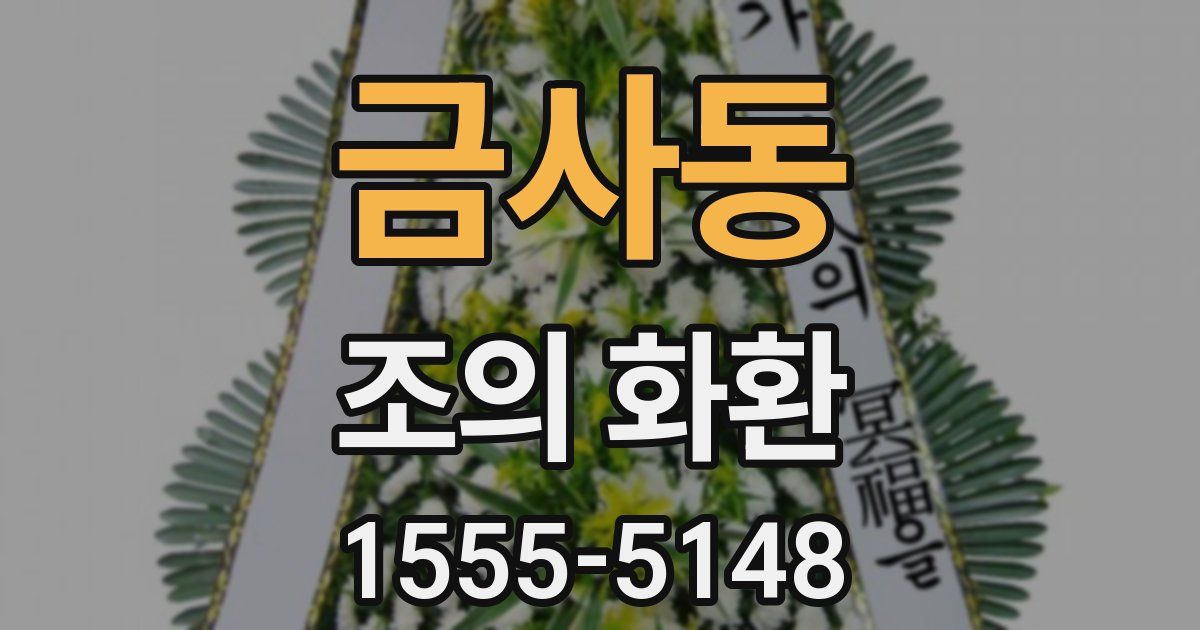 금사동 조의 화환