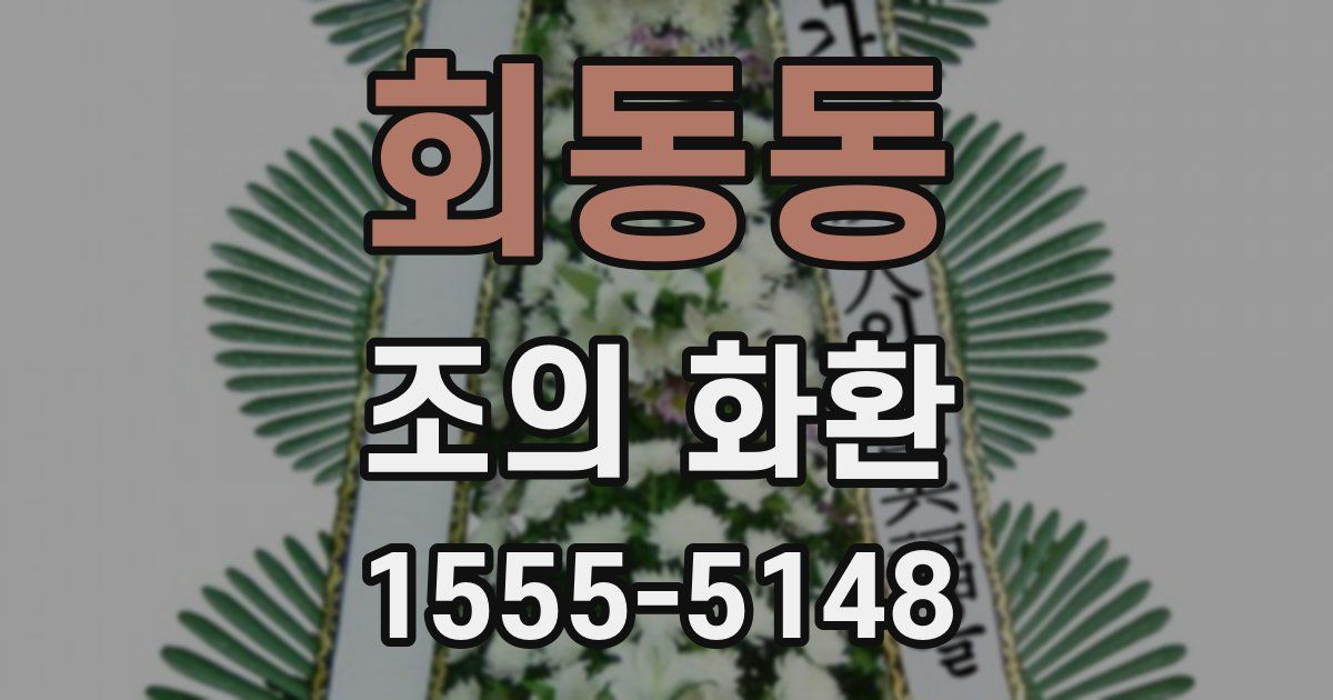 회동동 조의 화환