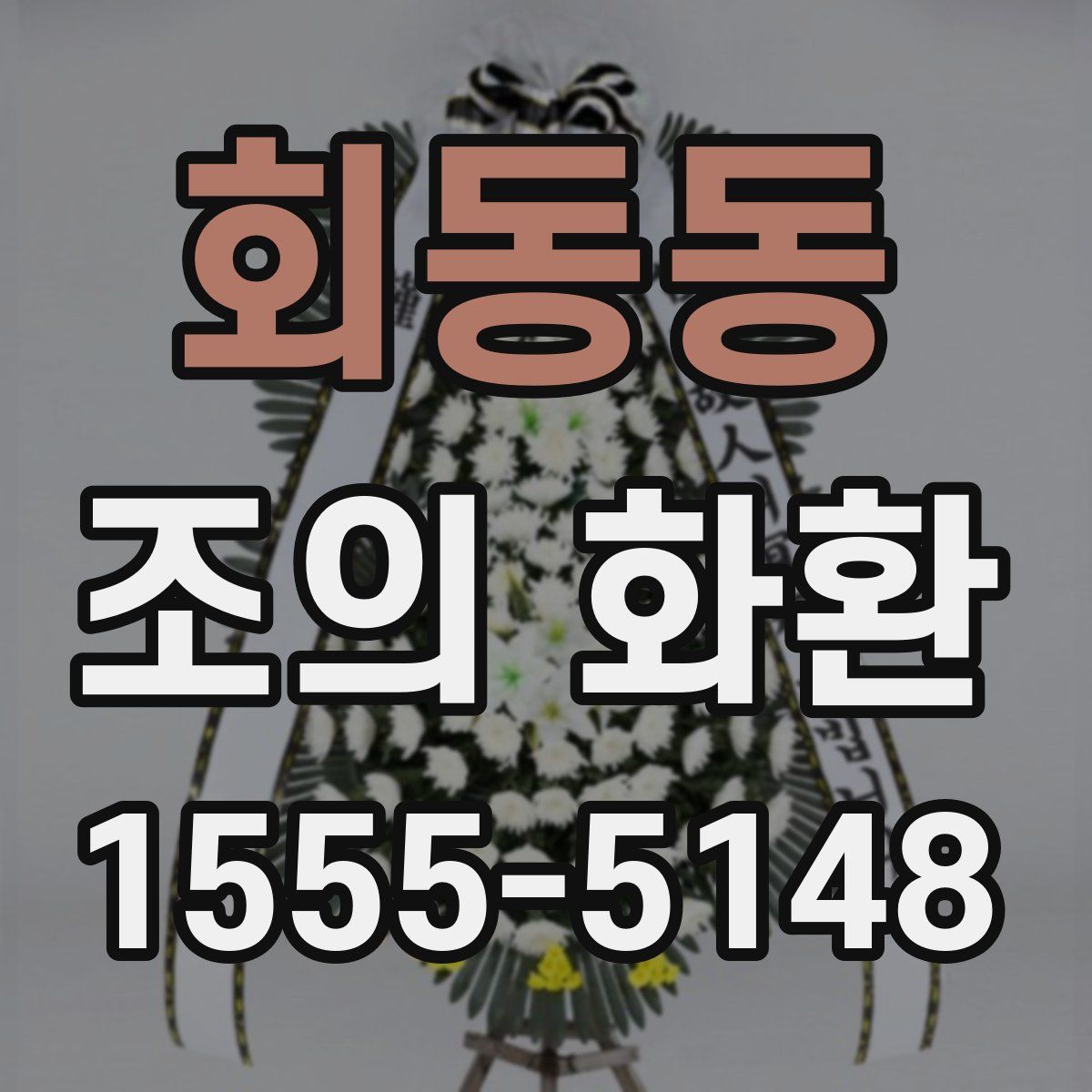 회동동 조의 화환