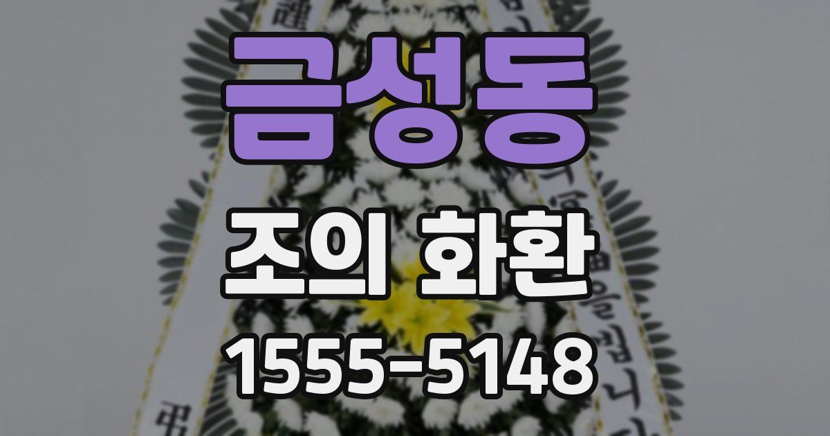 금성동 조의 화환