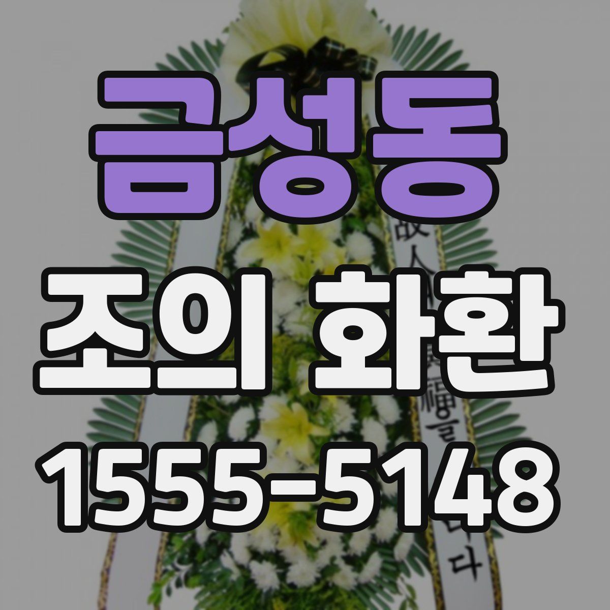 금성동 조의 화환