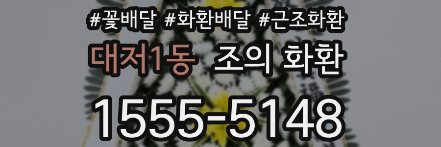 대저1동 조의 화환