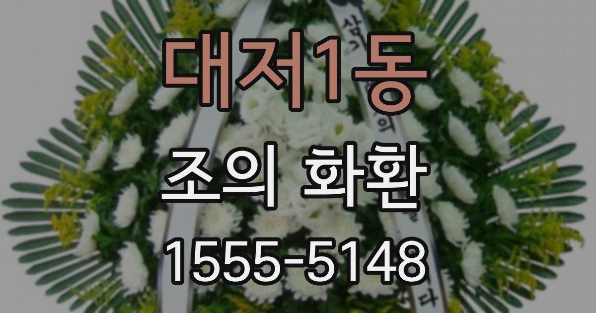 대저1동 조의 화환