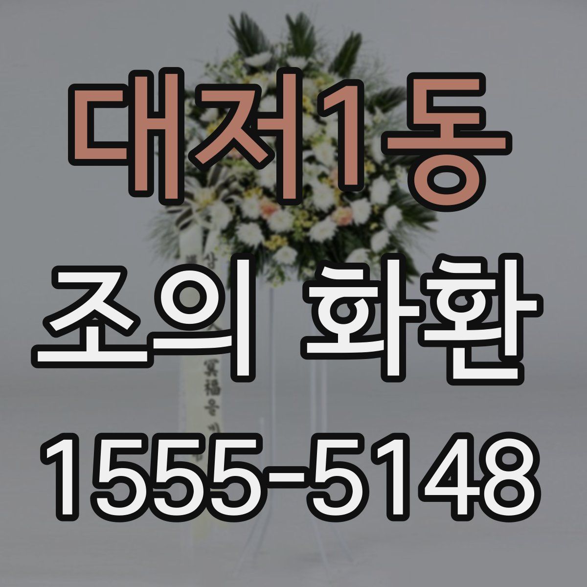 대저1동 조의 화환
