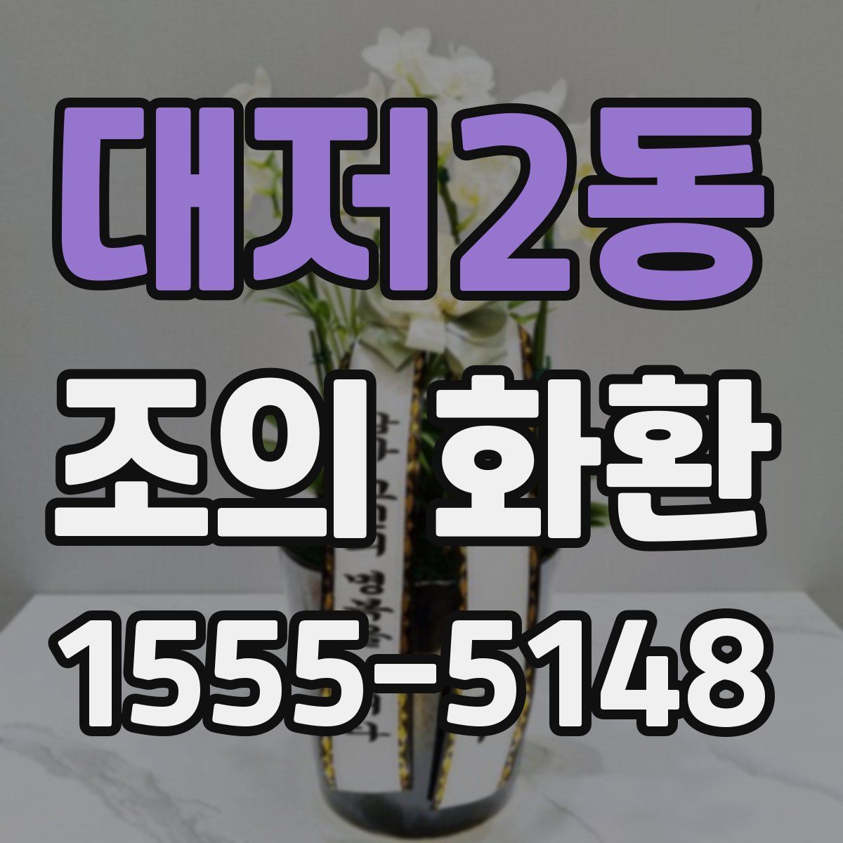 대저2동 조의 화환