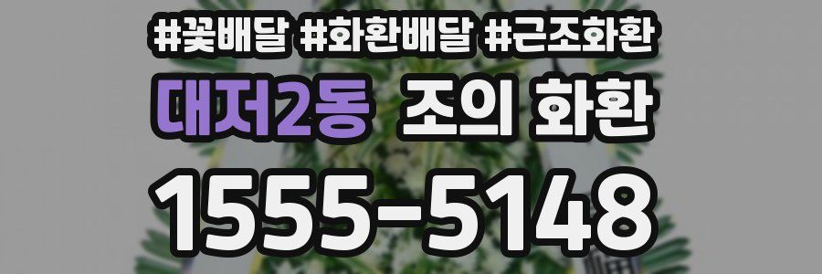 대저2동 조의 화환