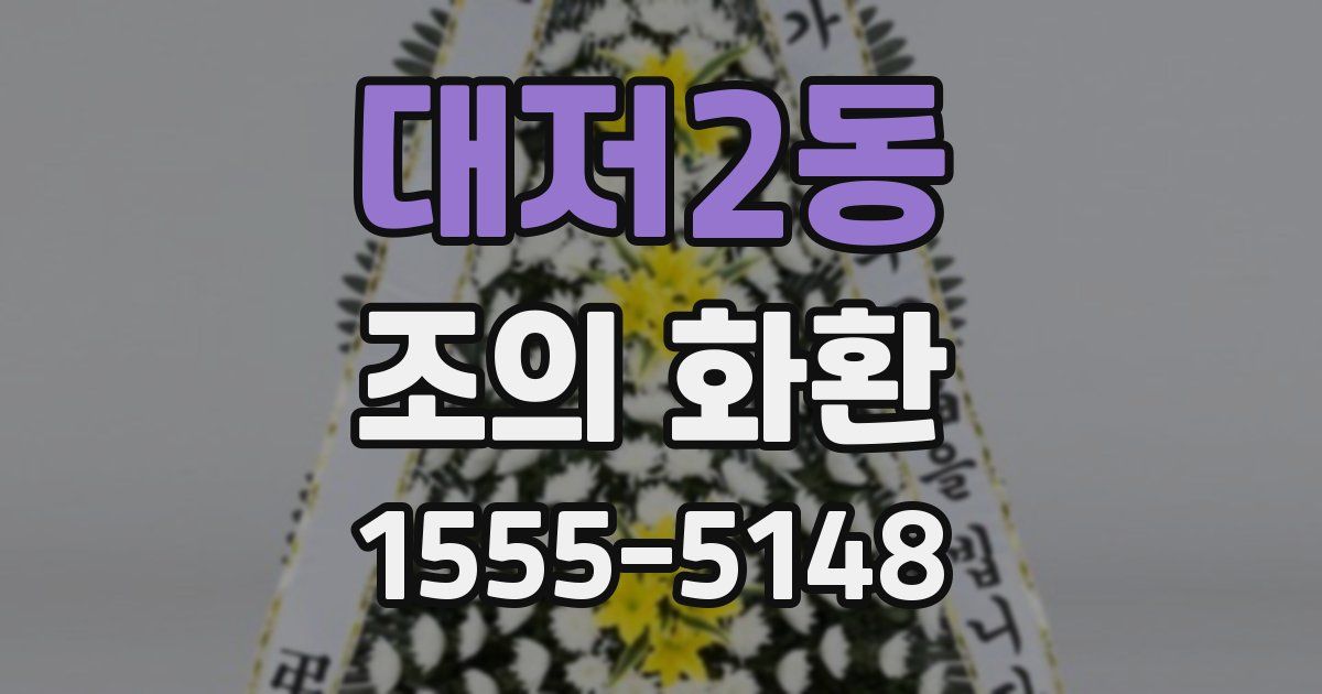 대저2동 조의 화환