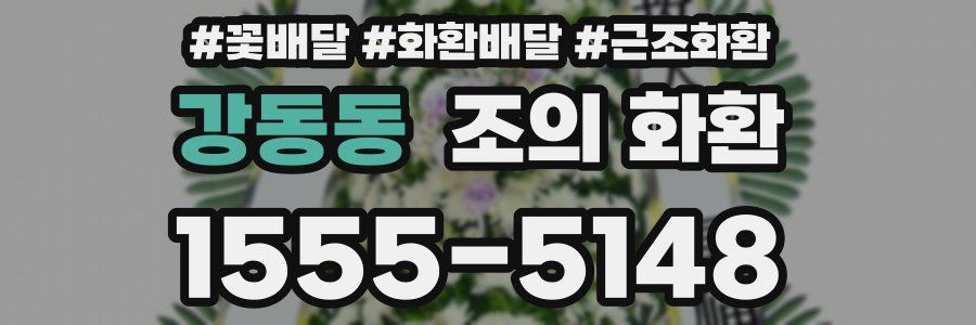 강동동 조의 화환