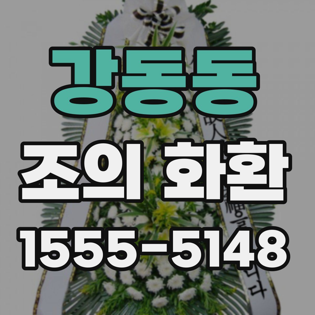 강동동 조의 화환