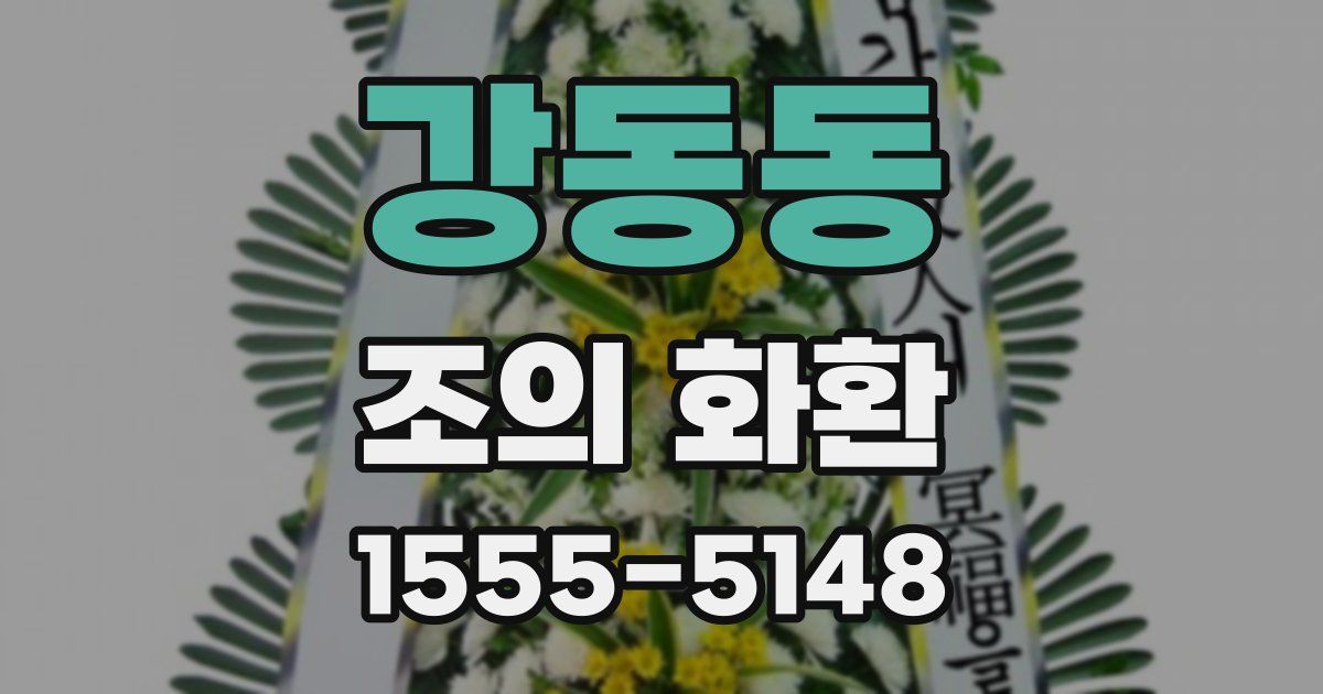강동동 조의 화환