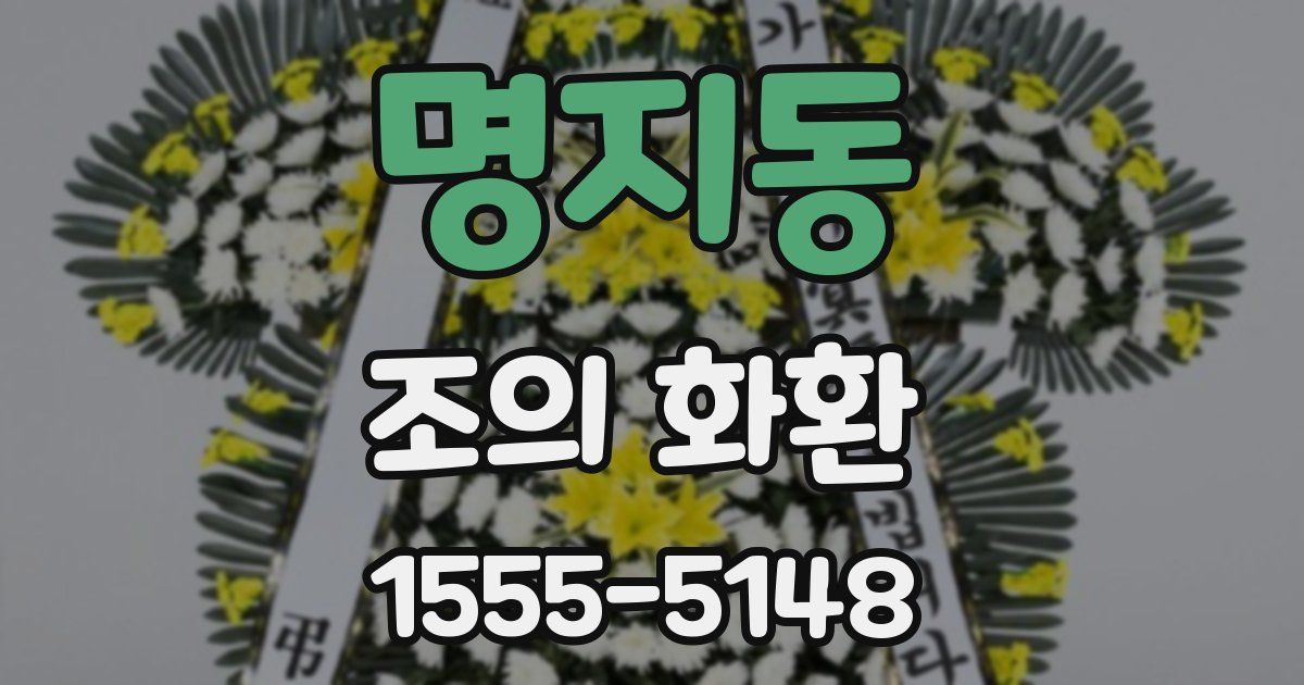 명지동 조의 화환