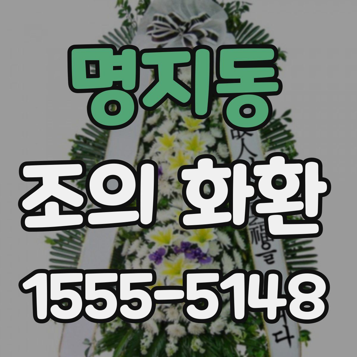 명지동 조의 화환