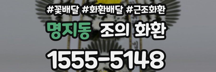 명지동 조의 화환