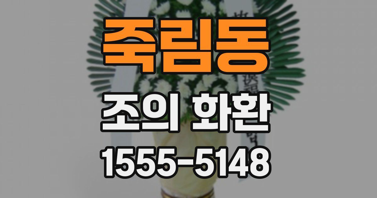 죽림동 조의 화환
