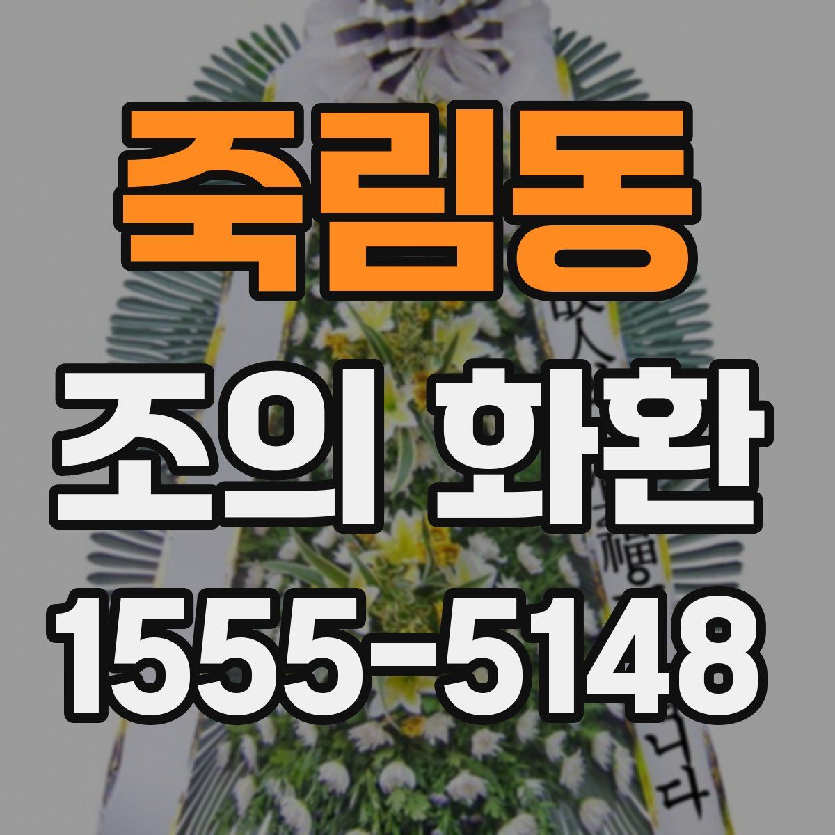 죽림동 조의 화환