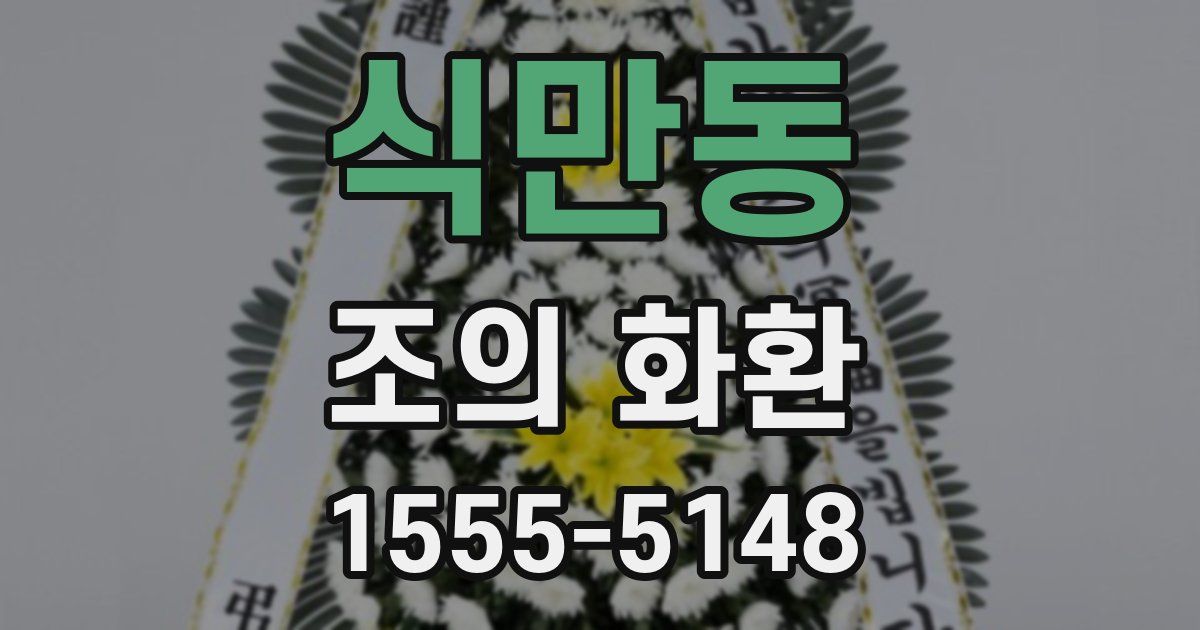 식만동 조의 화환