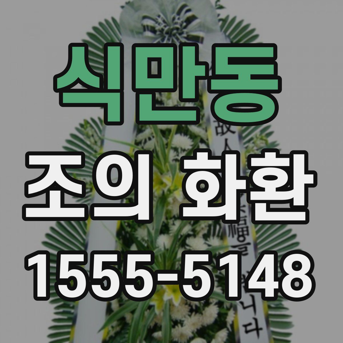 식만동 조의 화환