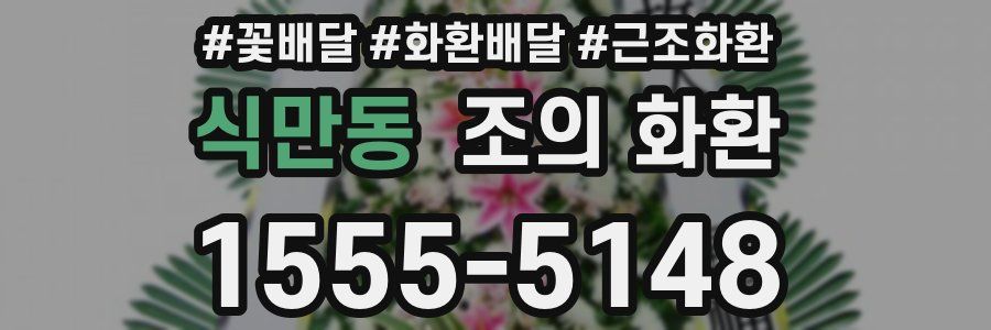 식만동 조의 화환