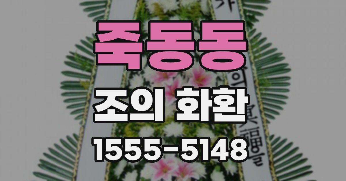 죽동동 조의 화환
