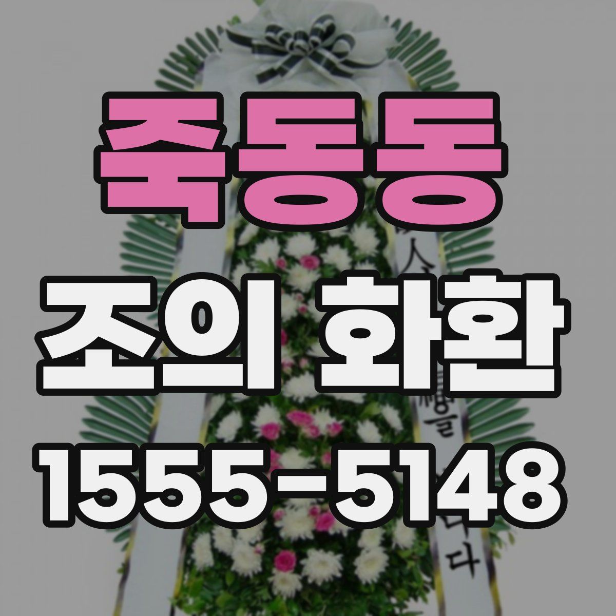 죽동동 조의 화환
