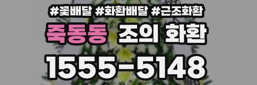 죽동동 조의 화환