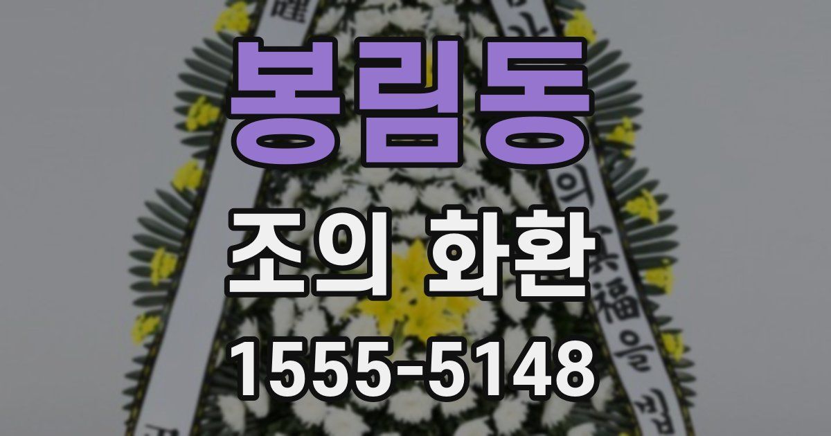 봉림동 조의 화환