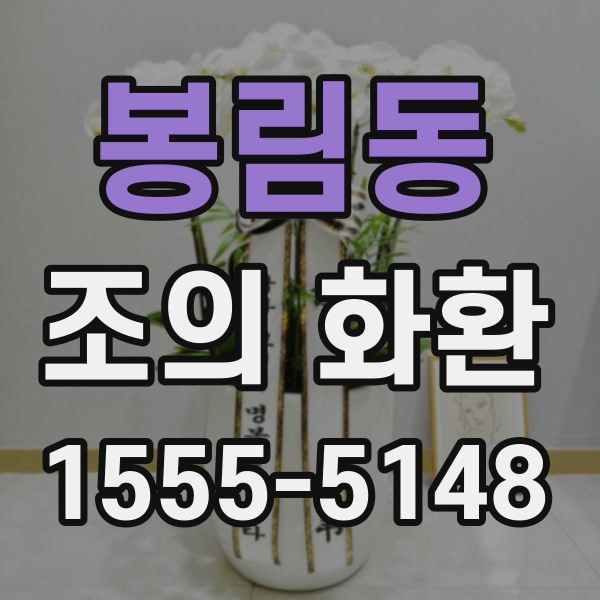 봉림동 조의 화환
