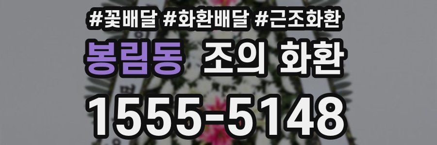 봉림동 조의 화환