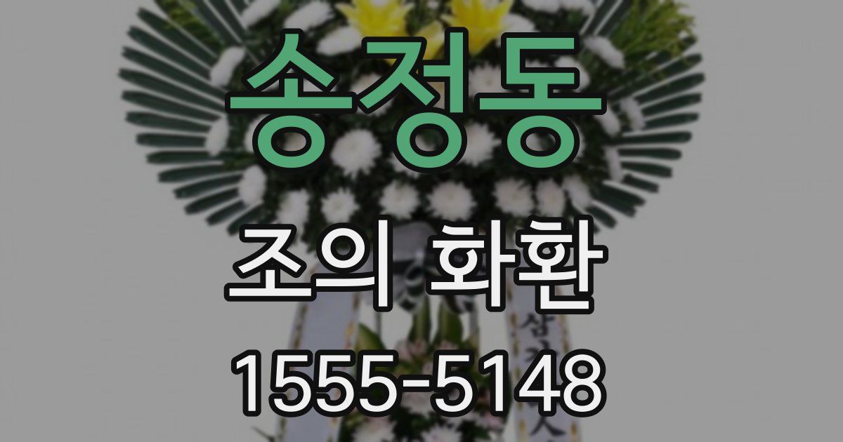 송정동 조의 화환