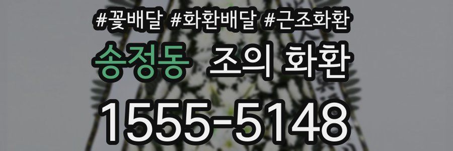 송정동 조의 화환
