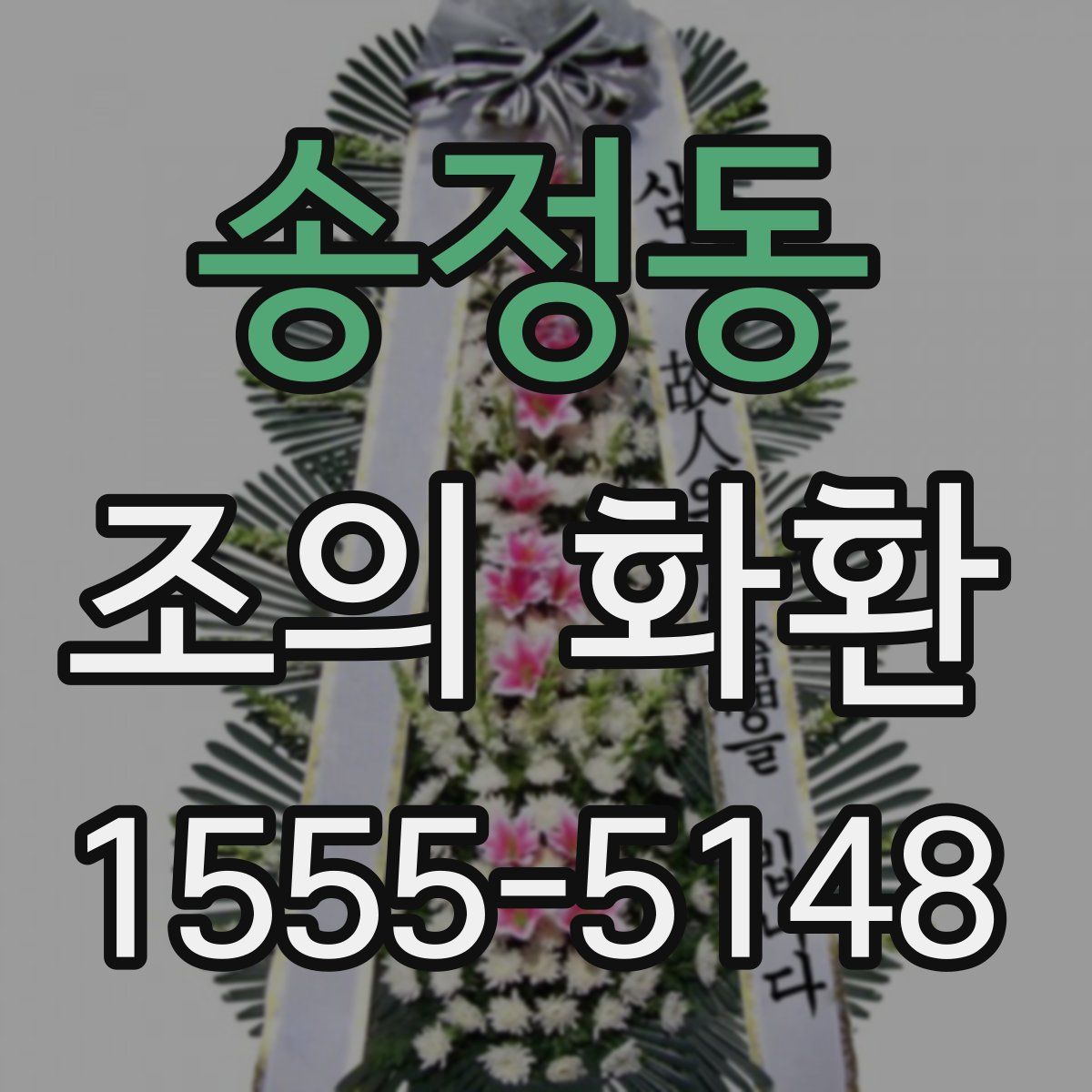송정동 조의 화환