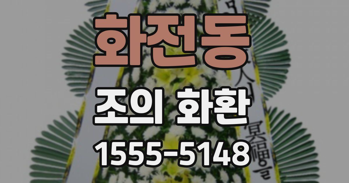 화전동 조의 화환