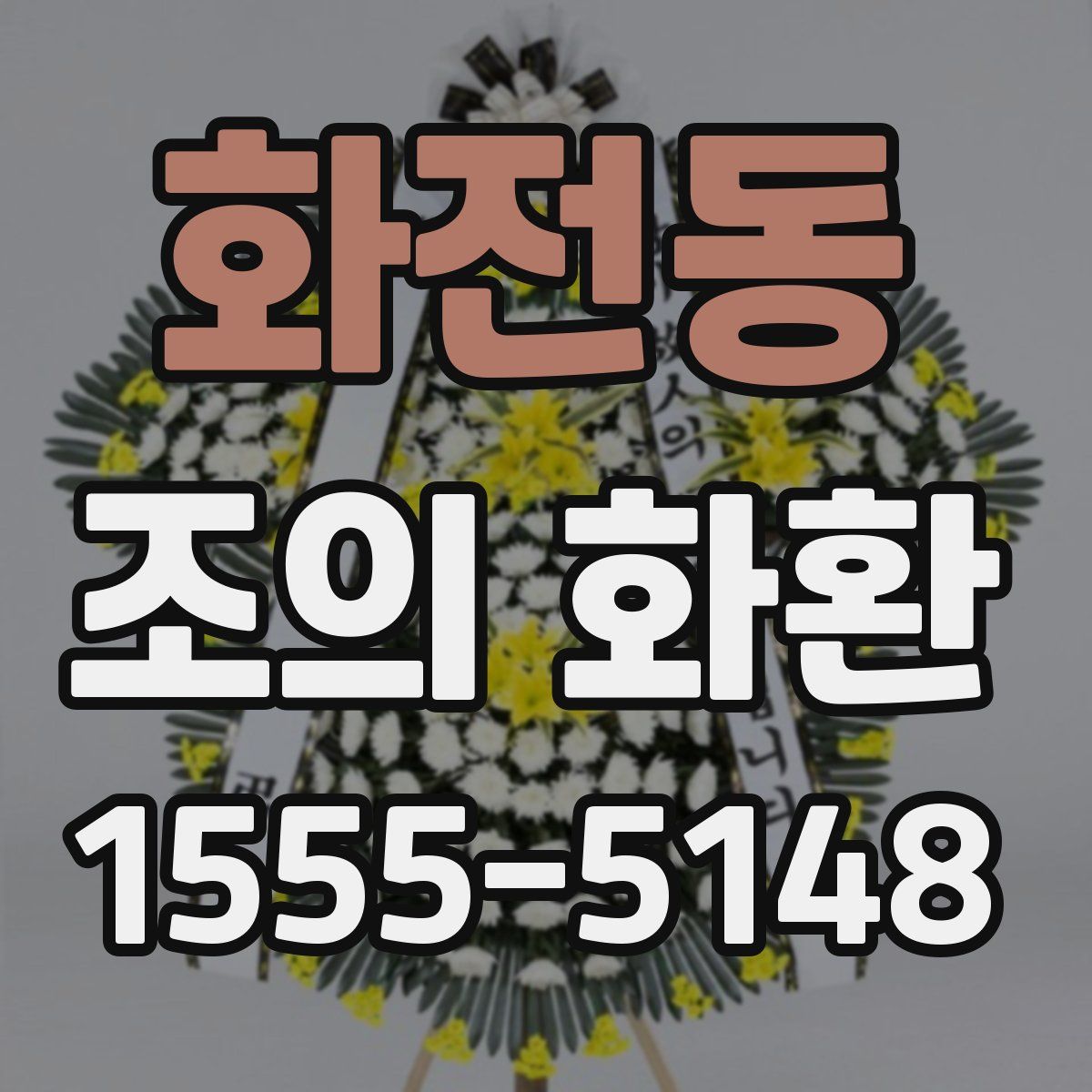 화전동 조의 화환
