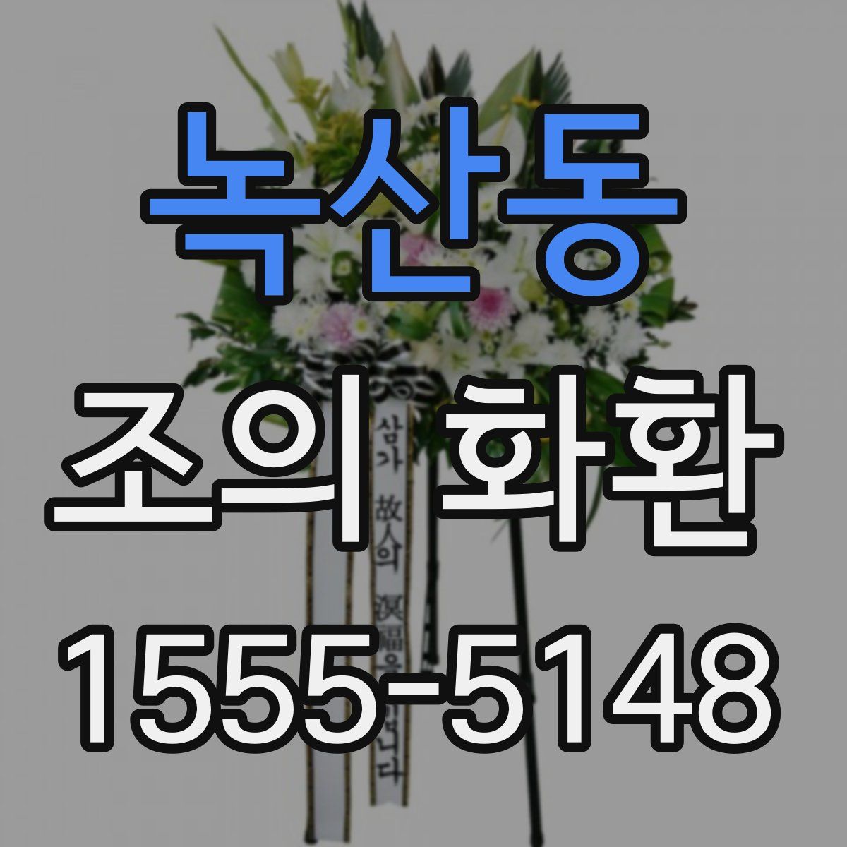 녹산동 조의 화환