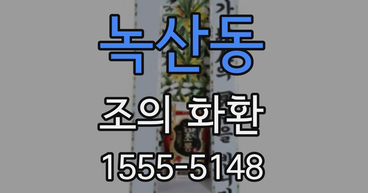 녹산동 조의 화환