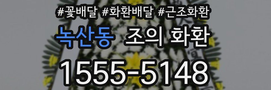 녹산동 조의 화환