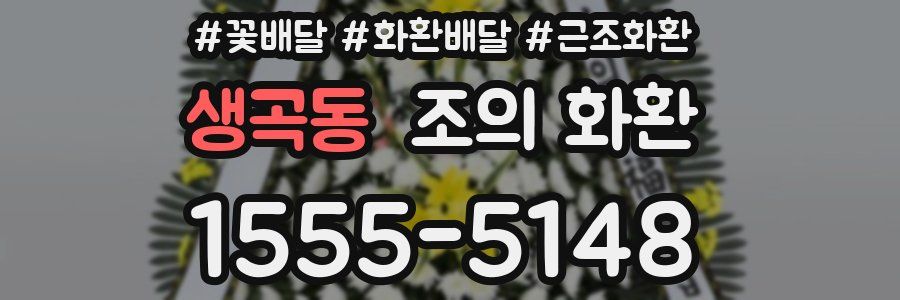 생곡동 조의 화환