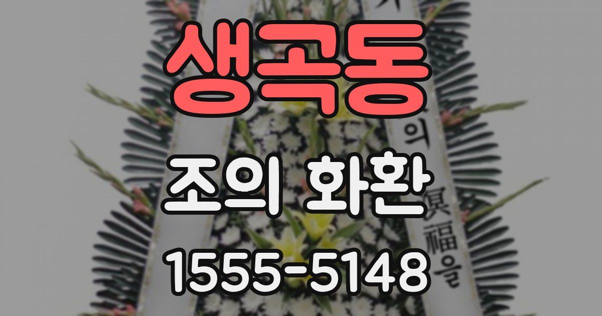 생곡동 조의 화환