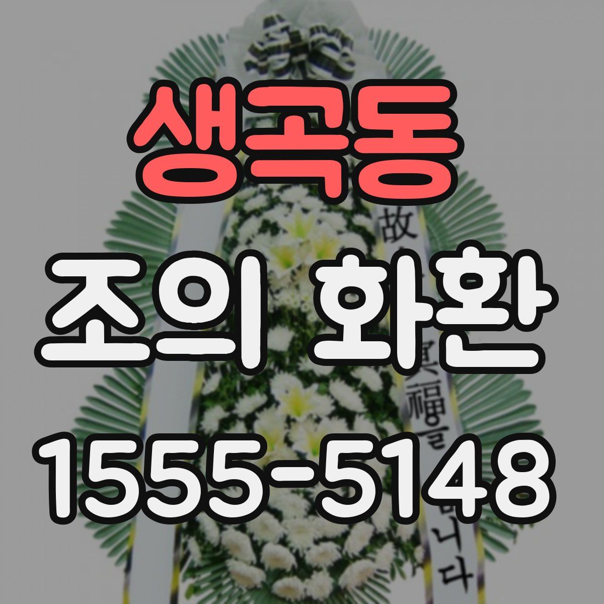 생곡동 조의 화환