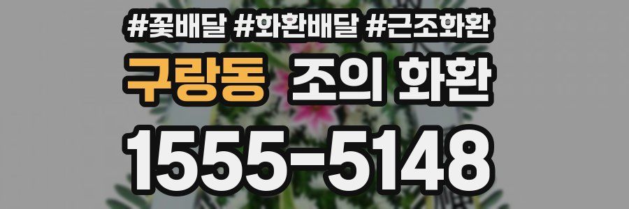 구랑동 조의 화환