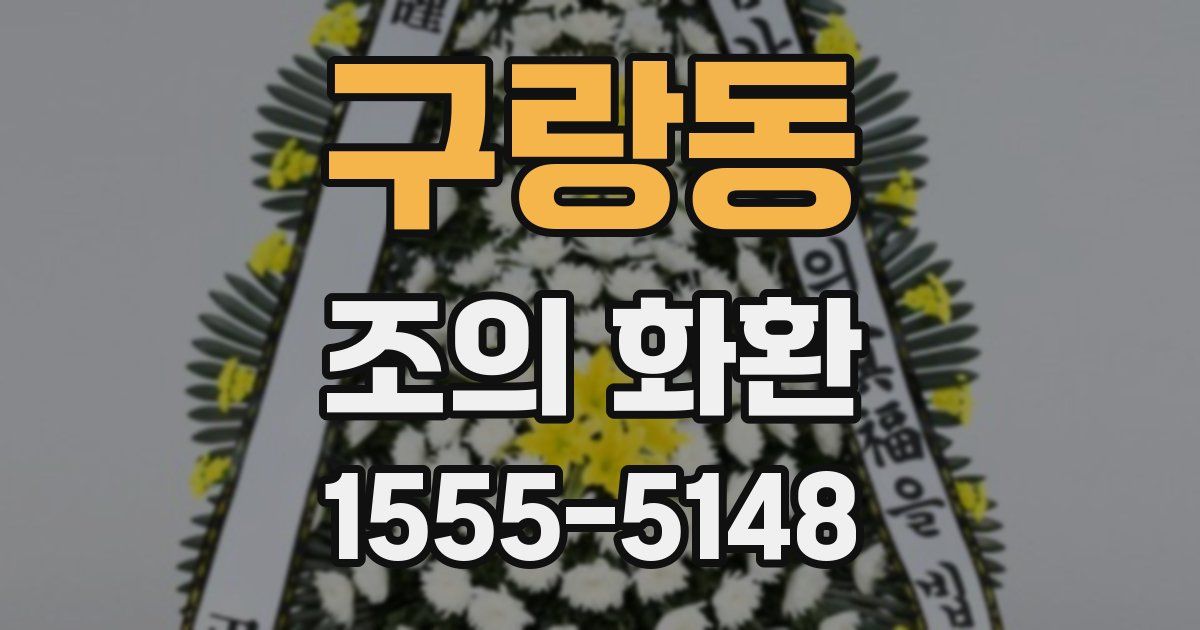 구랑동 조의 화환