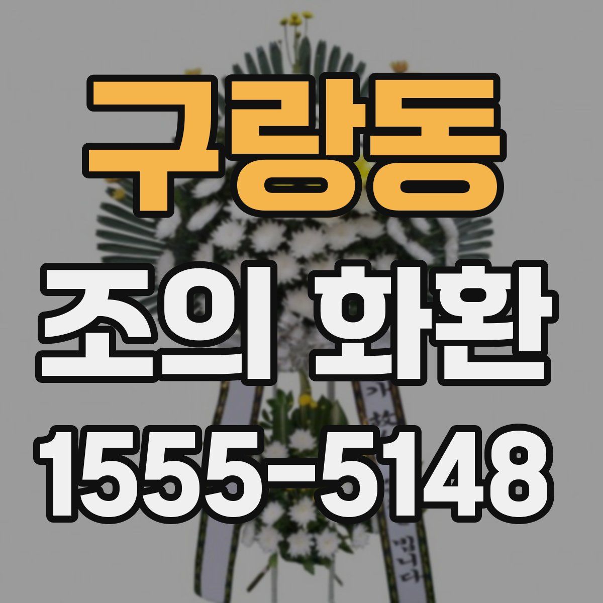 구랑동 조의 화환